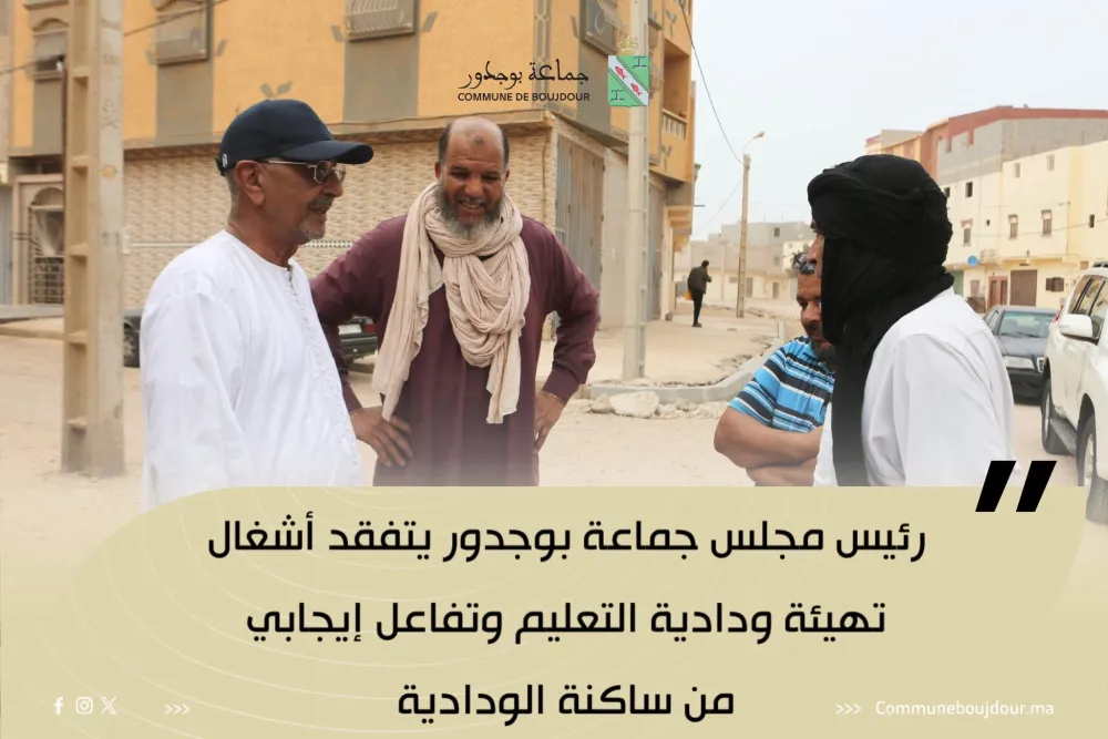 رئيس مجلس جماعة بوجدور يتفقد أشغال تهيئة ودادية التعليم وتفاعل إيجابي من ساكنة الودادية
